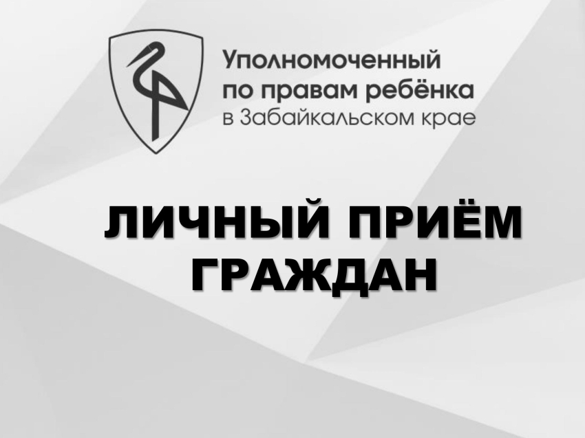 Уполномоченный по правам ребенка проведет совместный прием граждан по программе «Дети в семье»